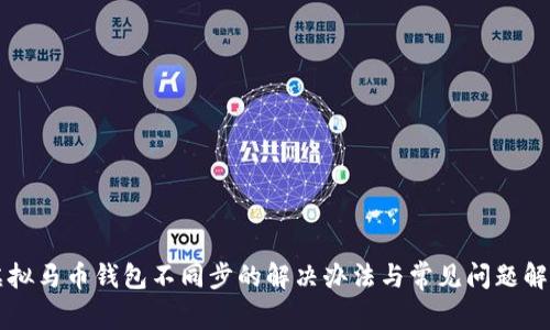 虚拟马币钱包不同步的解决办法与常见问题解析