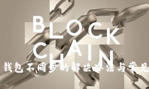 虚拟马币钱包不同步的解决办法与常见问题解析