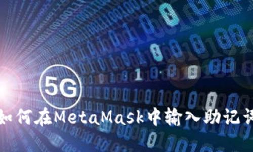 如何在MetaMask中输入助记词