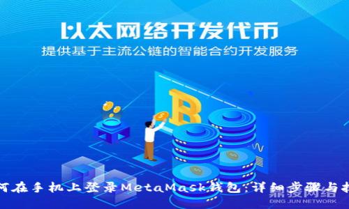 如何在手机上登录MetaMask钱包：详细步骤与技巧