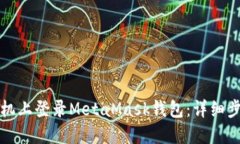 如何在手机上登录MetaMas