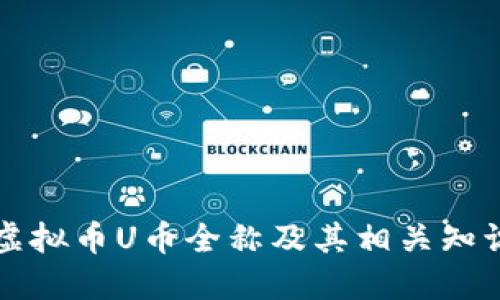 虚拟币U币全称及其相关知识