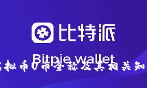 虚拟币U币全称及其相关知识