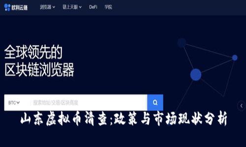 山东虚拟币清查:政策与市场现状分析