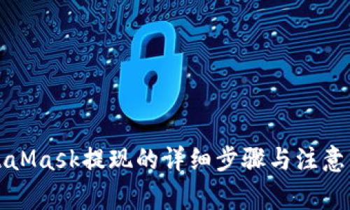 MetaMask提现的详细步骤与注意事项