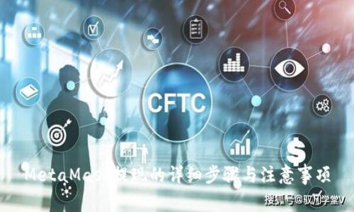 MetaMask提现的详细步骤与注意事项