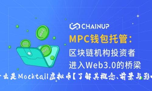 什么是Mocktail虚拟币？了解其概念、前景与影响