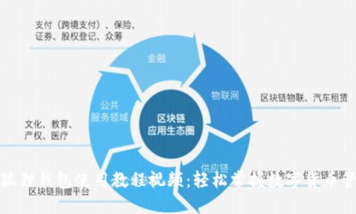 小狐狸钱包使用教程视频：轻松掌握数字货币管理