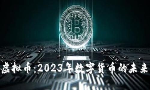 PEK虚拟币：2023年数字货币的未来之星