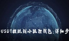 如何将USDT提现到小狐狸钱