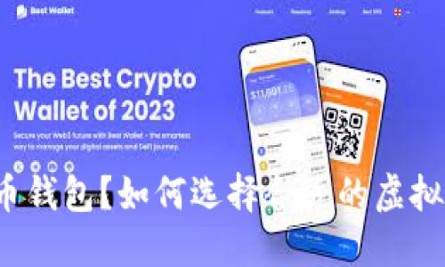 什么是虚拟币钱包?如何选择合适的虚拟币钱包持币?