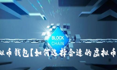 什么是虚拟币钱包?如何选择合适的虚拟币钱包持币?