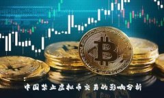 :中国禁止虚拟币交易的影