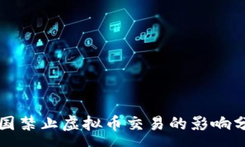 :
中国禁止虚拟币交易的影响分析