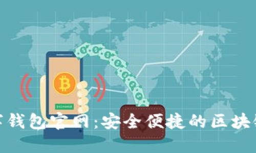 小狐狸数字钱包官网：安全便捷的区块链金融服务