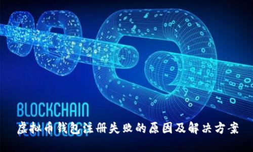 虚拟币钱包注册失败的原因及解决方案
