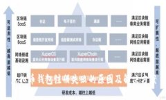 虚拟币钱包注册失败的原