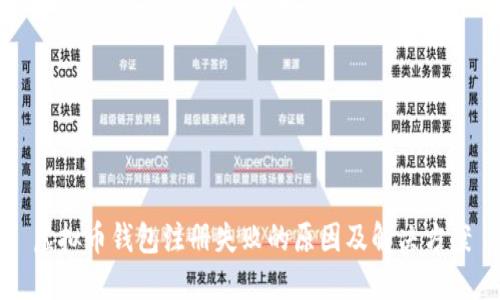 虚拟币钱包注册失败的原因及解决方案
