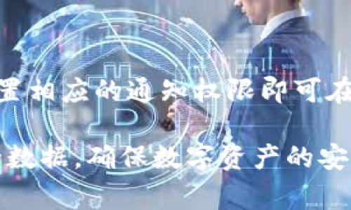   小狐狸钱包无法接收消息的解决方案和常见问题 / 

 guanjianci 小狐狸钱包, 钱包收不到消息, 区块链应用, 加密钱包, 数字资产管理 /guanjianci 

小狐狸钱包（MetaMask）是一款非常流行的区块链钱包，广泛用于以太坊及其生态系统的数字资产管理。由于其易于使用和强大的功能，越来越多的用户选择了小狐狸钱包进行加密货币的存储和交易。尽管如此，有一些用户在使用过程中会遇到“收不到消息”的问题，无论是交易确认消息、网络通知，还是系统更新提醒，这都可能影响到用户的使用体验。本文将深入探讨小狐狸钱包无法接收到消息的相关原因，给出解决方案，并回答一些常见问题。

一、小狐狸钱包无法接收到消息的可能原因

在使用小狐狸钱包时，用户若发现自己没有接收到任何消息，可能会产生一定的紧张情绪。首先，我们有必要了解造成这一问题的可能原因：

strong1. 网络连接问题：/strong小狐狸钱包是一个基于网络的应用程序，用户需要保持稳定的网络连接。如果网络不稳定，用户可能无法及时接收到钱包的消息通知。当网络丢失、延迟较高或中断时，所有依赖网络的功能都会受到影响。

strong2. 应用版本过期：/strong小狐狸钱包作为一款不断更新的软件，定期发布新版本以修复漏洞、进行功能增强和提升用户体验。如果用户没能及时更新到最新版本，可能导致某些功能不能正常使用，造成无法接收消息的现象。

strong3. 消息推送设置问题：/strong用户的推送通知设置也可能导致未收到消息。许多应用程序允许用户在设置中调整推送通知。如果用户无意中关闭了相关设置，就可能导致无法接收钱包的各种通知。

strong4. 浏览器或操作系统的限制：/strong如果用户是在浏览器中使用小狐狸钱包，某些浏览器或操作系统的安全设置可能会限制网页的消息通知功能，导致无法正常接收通知。

strong5. 钱包内部问题：/strong即使在正常的网络和应用设置下，也有可能由于钱包内部的一些小故障，导致信息未能发送或接收。这可能包括缓存问题、用户账户异常等。

二、解决小狐狸钱包无法接收到消息的方法

针对用户在使用小狐狸钱包时遇到的消息接收问题，我们提供了一些有效的解决方案，帮助用户找回正常的使用体验：

strong1. 检查网络连接：/strong首先，用户应确保自己的设备连接到稳定的无线网络或者移动网络。可通过刷新页面或重启路由器来检测网络状态，当确认网络正常后，再尝试重新打开小狐狸钱包。

strong2. 更新应用程序：/strong访问应用商店或小狐狸官方网站，检查是否有新版本发布。如果有，请及时下载更新。更新版本通常会解决之前的Bug，同时增强用户体验。

strong3. 调整推送通知设置：/strong在小狐狸钱包的设置中，查找有关推送通知的选项。确保所有重要的通知功能均已开启。同时，还应检查操作系统的通知设置，确认没有对小狐狸钱包的消息推送做出限制。

strong4. 清除缓存和数据：/strong如果用户频繁遇到消息接收的问题，可以尝试清除小狐狸钱包的缓存和数据。具体步骤为：在设备的设置中找到应用列表，选择小狐狸钱包，进行清除缓存和数据操作。这将帮助解决因缓存问题引起的消息未接收现象。

strong5. 寻求技术支持：/strong如果上述解决方案仍然不能解决问题，用户可以访问小狐狸钱包的官方网站或社区，寻求技术支持。在技术论坛中，用户也可以找到其他遇到相同问题的用户，交流解决经验。

三、常见问题解答

1. 小狐狸钱包不显示通知怎么办？

假如小狐狸钱包的用户不显示任何通知可能会由多个原因引起。首先，用户需要检查其设备的通知设置，确认小狐狸钱包的通知没有被禁用。此外，用户还应检查小狐狸钱包的应用权限，确保相关权限已开启。若所有设置都正常但仍无通知，则需进行应用重启或清除缓存。倘若问题依然存在，可考虑向小狐狸官方客服寻求帮助。

2. 如何保证小狐狸钱包中的消息不会丢失？

为了保证小狐狸钱包中的消息和重要信息安全，用户可以定期备份自己的钱包数据。小狐狸钱包允许用户导出私钥和助记词，这些信息是恢复钱包的关键。同时，用户还应定期检查信息接收情况，如有异常应及早处理。保持应用更新和网络稳定亦是保证消息安全的措施。

3. 如果我的消息信息收到延迟，我该怎么处理？

信息接收延迟的问题通常是由于网络不稳定引起的。用户可以尝试重启网络设备，或更换网络连接方式。此类延迟还可能与区块链网络的拥堵有关。这时用户只需耐心等待，并做好相关记录，也可关注相关的区块链网络动态了解当前情况。使用稳定的网络连接和高效的设备通常能改善消息接收的延迟情况。

4. 收不到钱包交易消息，我该如何确认交易是否成功？

用户在使用小狐狸钱包进行交易后，若收不到通知，不必过于紧张。可以通过浏览器访问以太坊区块浏览器（如Etherscan）来直接查询交易记录。输入用户的地址或者交易的哈希值，即可查到交易的状态，确认其是否已成功完成。用户还可以通过小狐狸钱包的历史交易记录查看交易详情，确保资金的安全。

5. 小狐狸钱包是否支持多种平台的消息通知？

小狐狸钱包旨在支持多种平台上的消息通知，包括桌面和移动设备。用户可以选择在浏览器中使用小狐狸钱包，也可以下载桌面应用和移动应用。当用户在不同平台上使用小狐狸钱包时，只需确保账户相同，并设置相应的通知权限即可在任何平台上接收相关信息。针对每个平台的具体设置可能会有所不同，用户应仔细阅读设置说明，以获得最佳的使用体验。

总结而言，小狐狸钱包在使用过程中可能会因多种原因造成消息接收的问题，用户需主动进行排查和调整。通过了解可能的原因，用户能够更有效地解决问题。同时，用户也应时刻关注消息的安全，定期备份自身的数据，确保数字资产的安全。