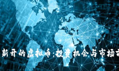 2023年新开的虚拟币:投资机会与市场前景分析