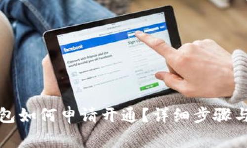 小狐狸钱包如何申请开通?详细步骤与注意事项