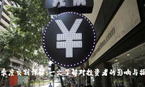 虚拟币季度交割详解：一文了解对投资者的影响与操作策略