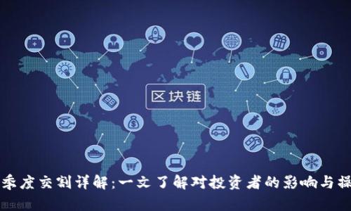 虚拟币季度交割详解：一文了解对投资者的影响与操作策略