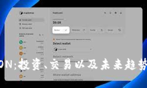 虚拟币MON：投资、交易以及未来趋势全面解析