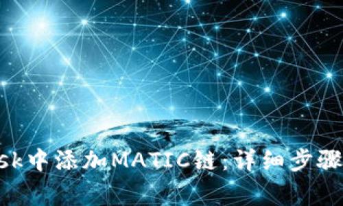 如何在MetaMask中添加MATIC链:详细步骤与常见问题解答