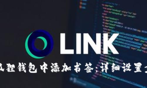 如何在小狐狸钱包中添加书签:详细设置步骤与技巧