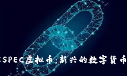 与关键词
bialt理解SPEC虚拟币:新兴的数字货币投资机会
