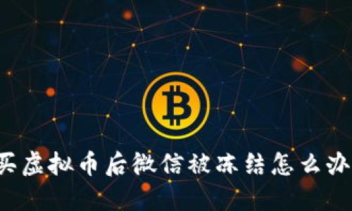 买虚拟币后微信被冻结怎么办?