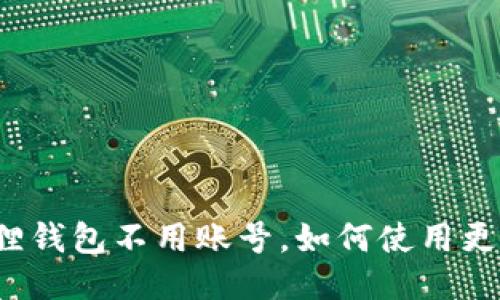 小狐狸钱包不用账号,如何使用更方便?