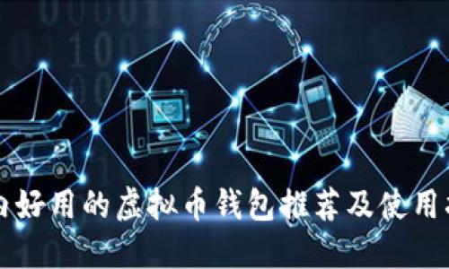 国内好用的虚拟币钱包推荐及使用指南