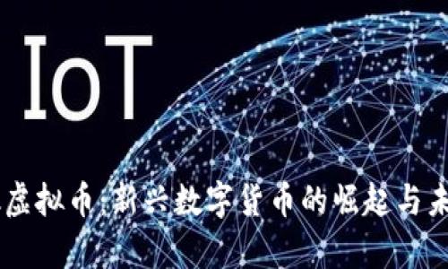 : mzkk虚拟币:新兴数字货币的崛起与未来前景