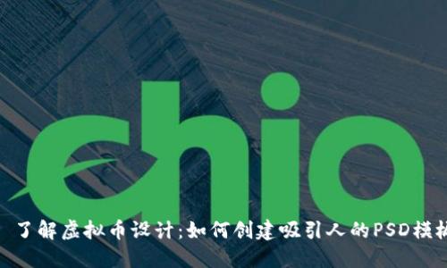 : 了解虚拟币设计：如何创建吸引人的PSD模板