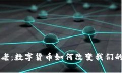 虚拟币养老：数字货币如
