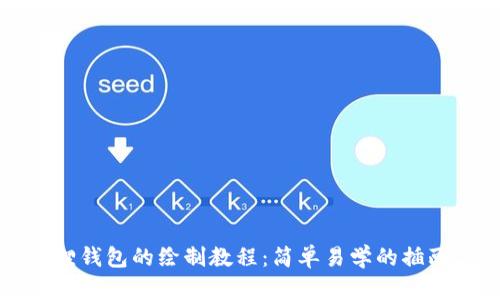小狐狸钱包的绘制教程:简单易学的插画方法