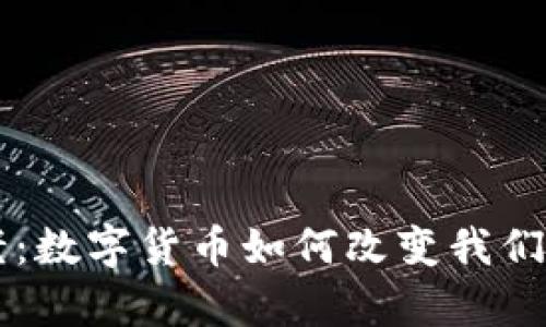 虚拟币养老：数字货币如何改变我们的退休生活