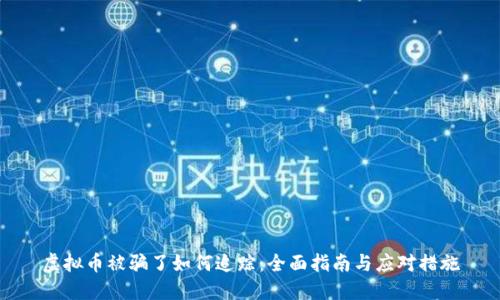 虚拟币被骗了如何追踪：全面指南与应对措施