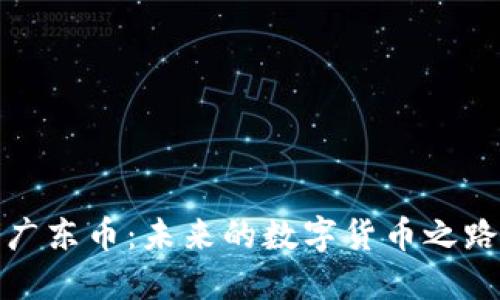 广东币:未来的数字货币之路