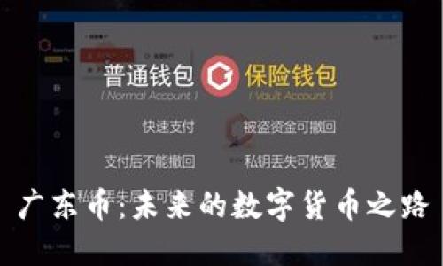 广东币:未来的数字货币之路