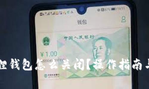 华为手机小狐狸钱包怎么关闭?操作指南与常见问题解答