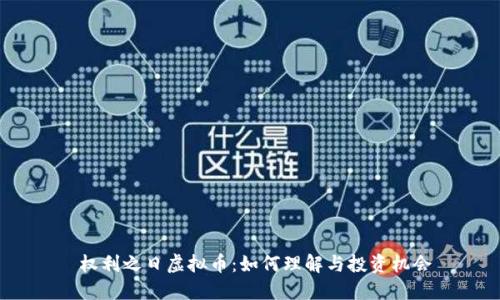 权利之日虚拟币:如何理解与投资机会