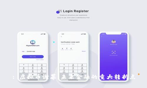 : 虚拟币谢幕:未来金融的重大转折点