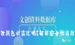 : 小狐狸钱包被盗过吗？解