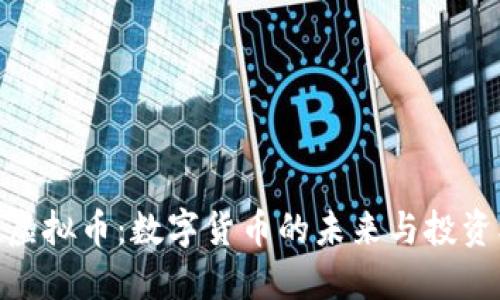 航头虚拟币:数字货币的未来与投资机会
