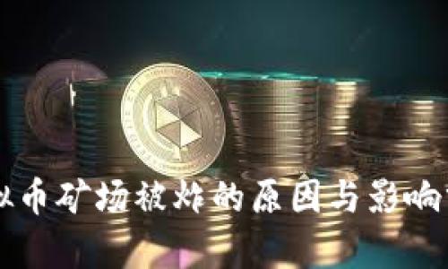 虚拟币矿场被炸的原因与影响分析