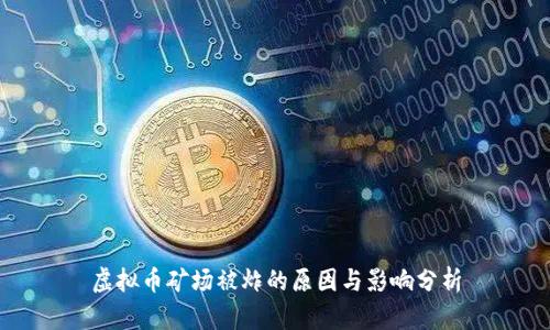 虚拟币矿场被炸的原因与影响分析