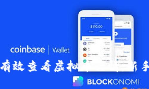 如何有效查看虚拟币行情:新手指南